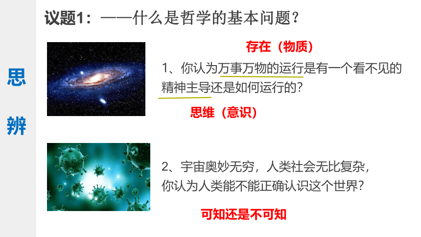 1.2哲学的基本问题 课件-2021-2022学年高中政治统编版必修四哲学与文化(共29张PPT)