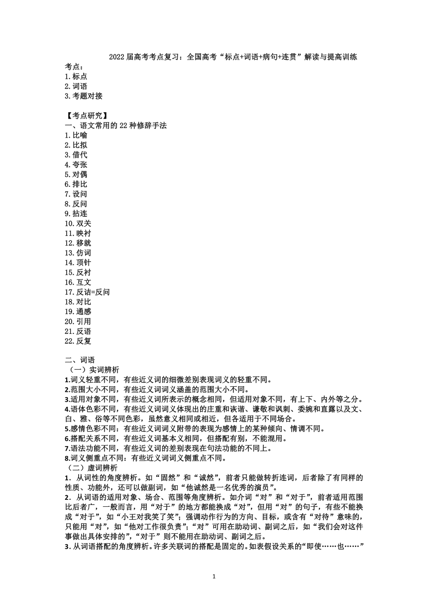 2022届高考考点复习：全国高考“标点+词语+病句+连贯”解读与提高训练(含答案)