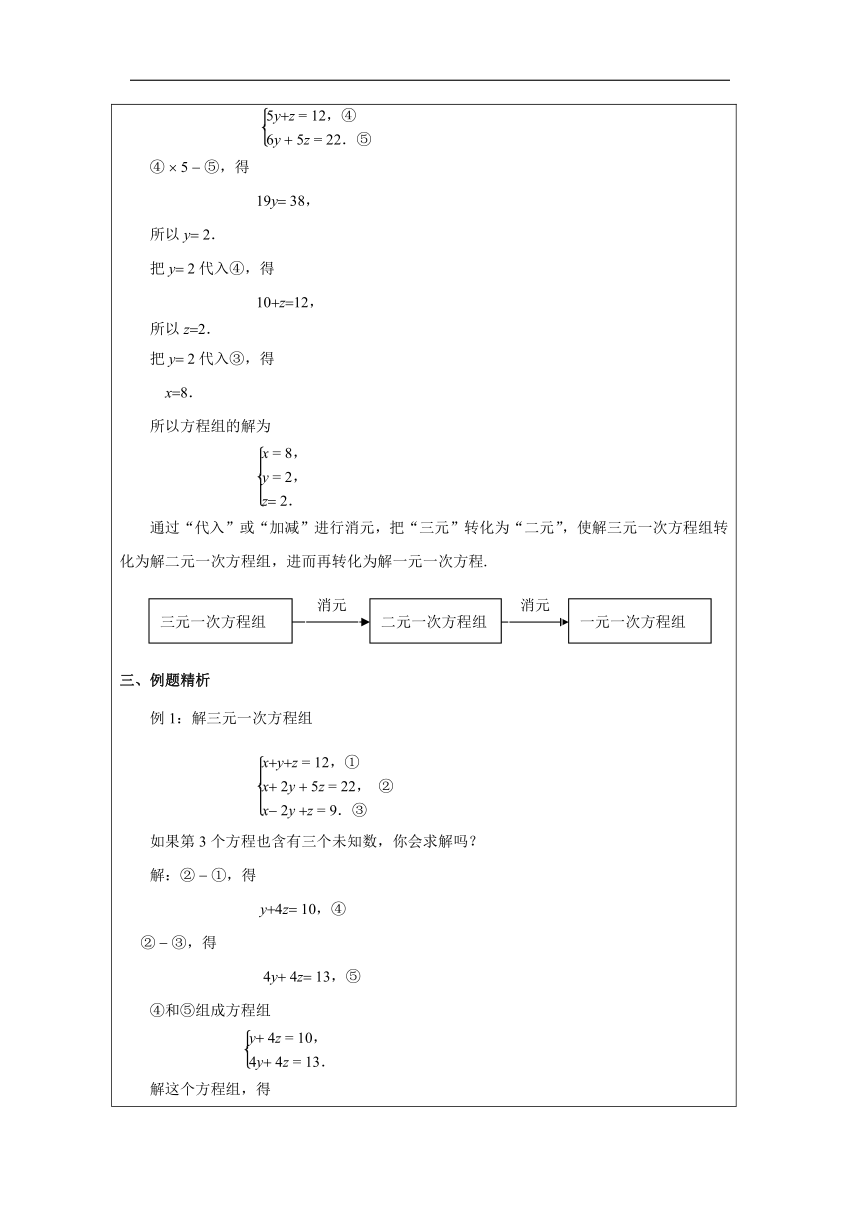 人教版七年级下册8.4 三元一次方程组的解法 教学设计(表格式)