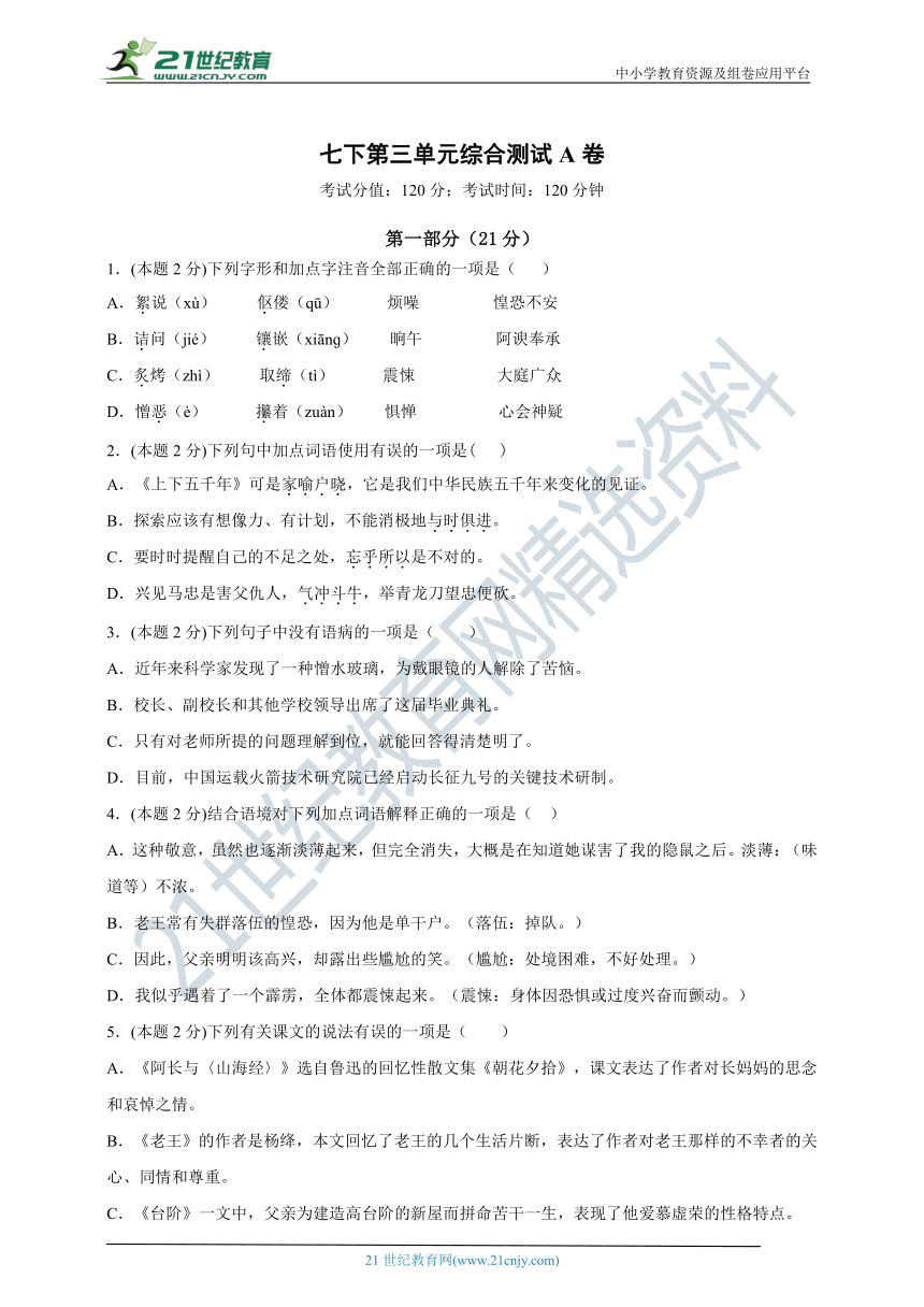 统编版七年级下册语文第三单元综合测试A卷（含答案）