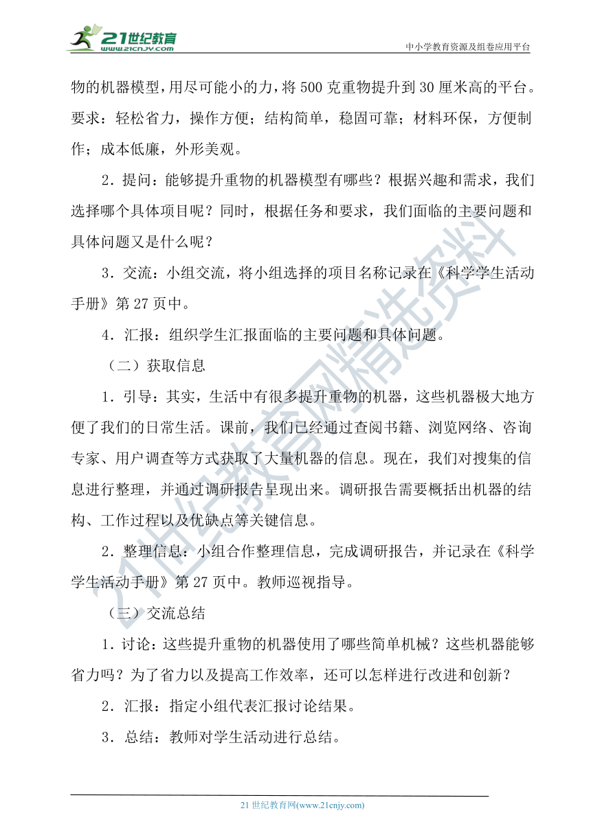 冀人版科学（2017秋）五年级下册6.22《机器模型大比拼（一）》教学设计