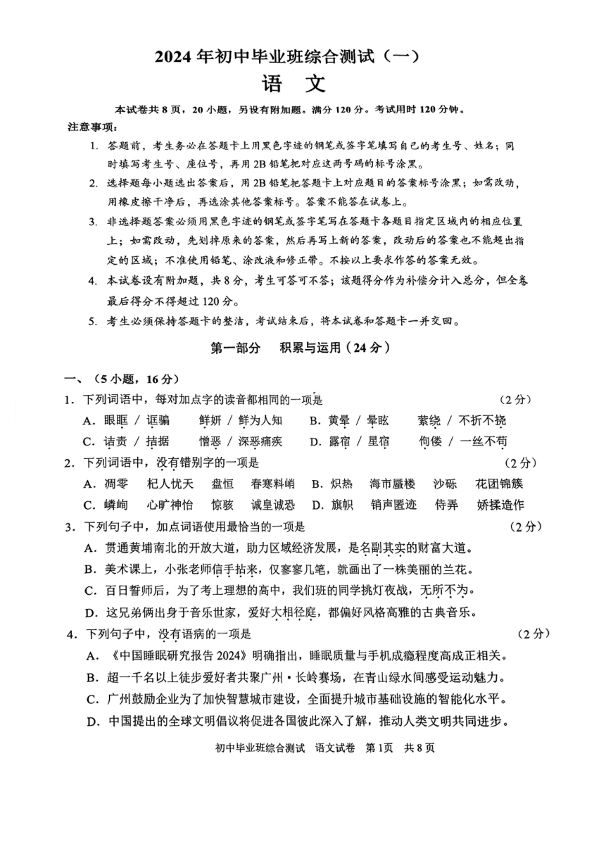 2024年广东省广州市黄埔区中考一模语文试题（pdf版无答案）