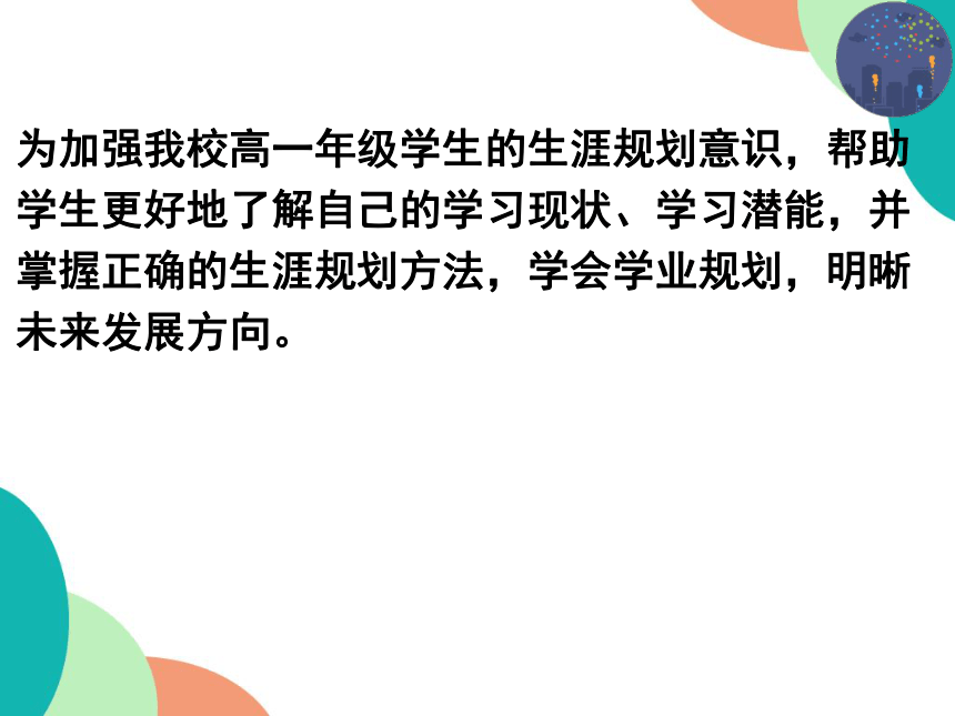 2021-2022学年高中生涯导航 生涯规划，筑梦人生 课件（19张PPT）