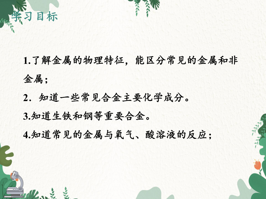 沪教版化学九年级上册  5.1 金属的性质和利用  课件(共30张PPT)