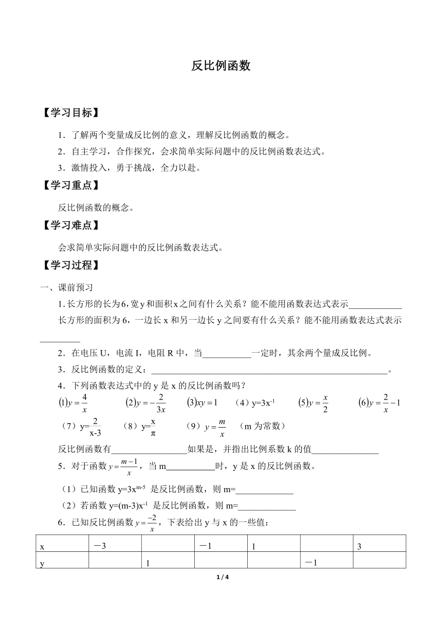 九年级数学北师大版上册  《6.1 反比例函数》 学案（无答案）