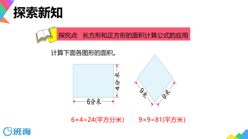 【班海精品】苏教版（新）三下-第六单元 7.长方形、正方形面积的计算【优质课件】