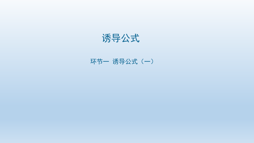 5.3 诱导公式 课件（共20张PPT）