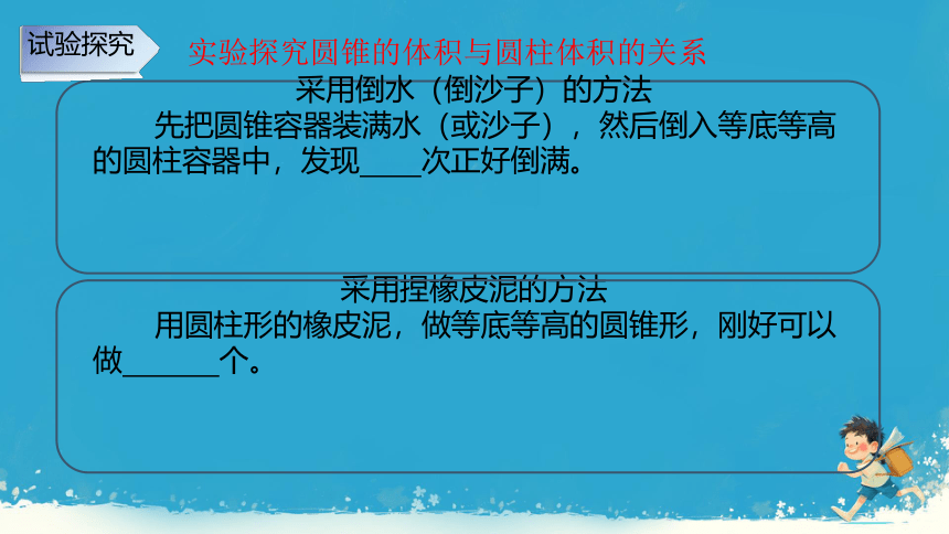 人教版六年级下册数学 《圆锥的体积》课件(共15张PPT)