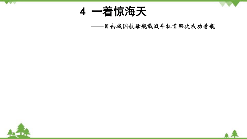 4《 一着惊天海——目击我国航母舰载战斗机首架次成功着舰》课件(共20张PPT)