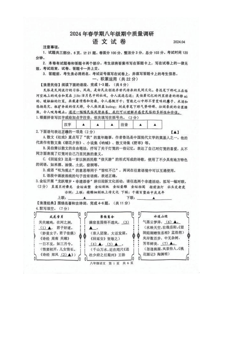 江苏省常州市金坛区2023-2024学年八年级下学期4月期中语文试题（图片版，含答案）