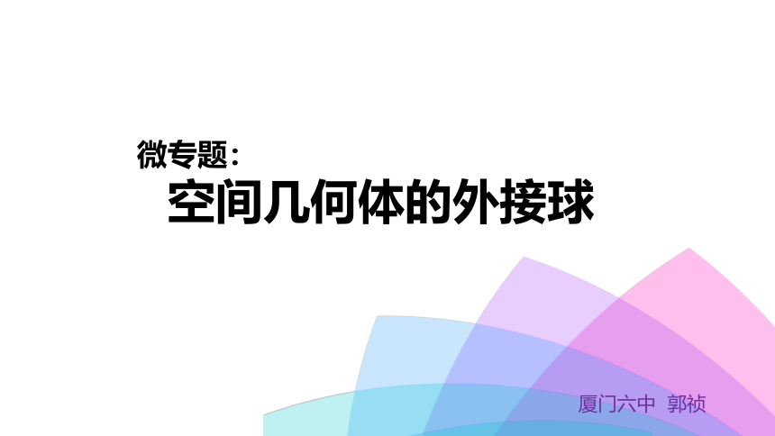 高中数学人教新课标A版  空间几何体的外接球   课件(共29张PPT)