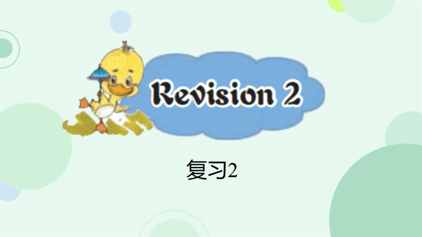 接力版-四上 Revision 2 复习课件（希沃版+图片版PPT)