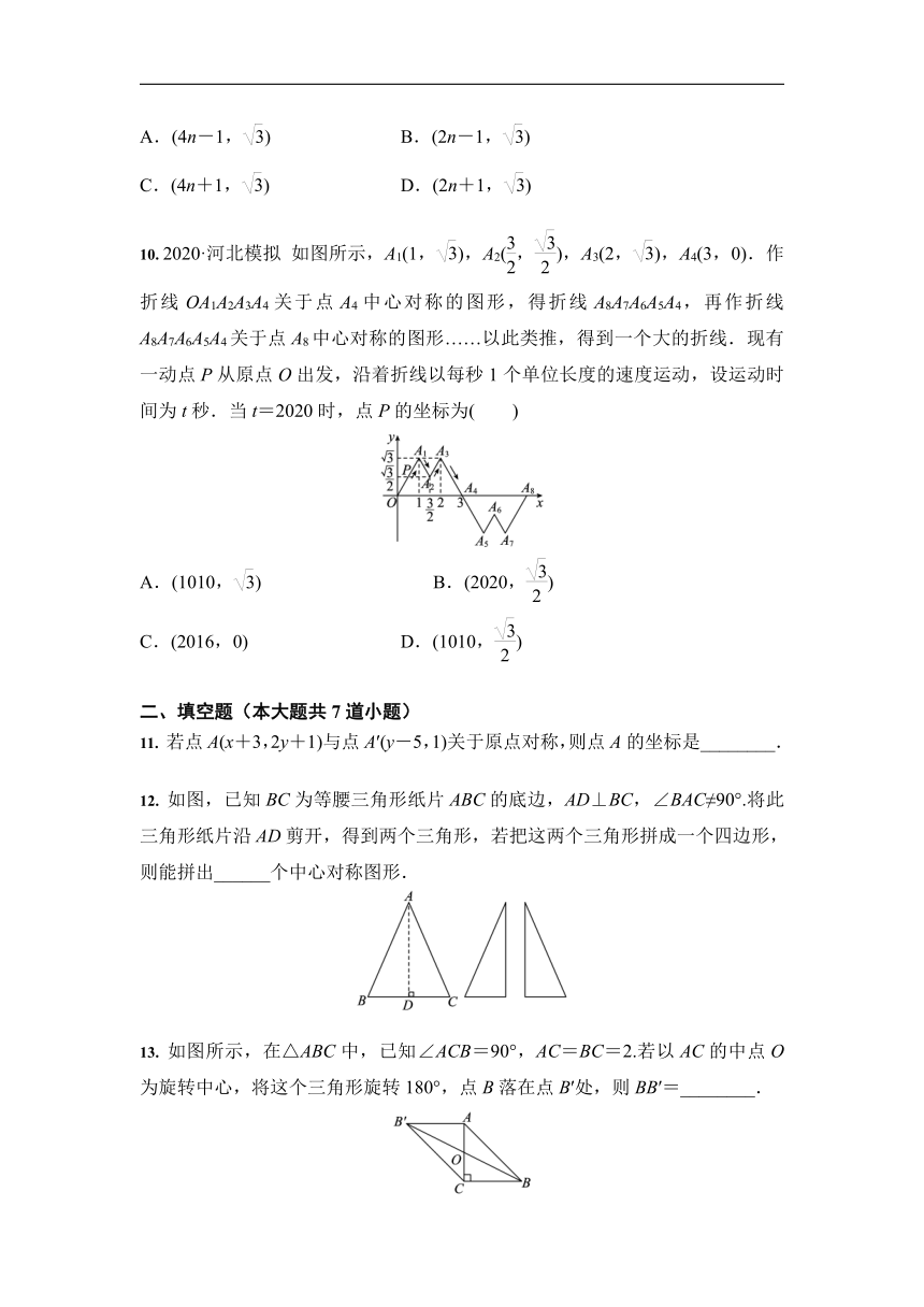 人教版 九年级数学上册 23.2 中心对称 同步课时练习（Word版 含答案）