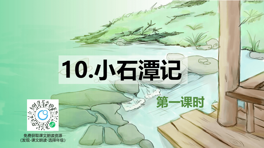 部编版八下-10.小石潭记 第1课时【优质课件】