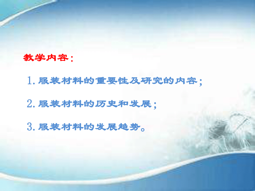 第一章  绪论 课件(共19张PPT)-《服装材料》同步教学（中国纺织出版社）