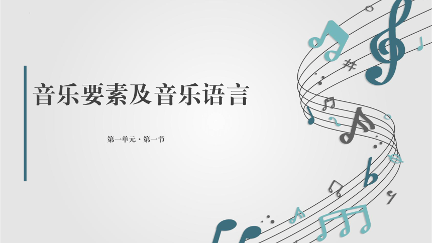 人音版（2019） 高中音乐 必修《音乐鉴赏》1.1 音乐要素及音乐语言 课件（共15张PPT，内嵌音频素材）