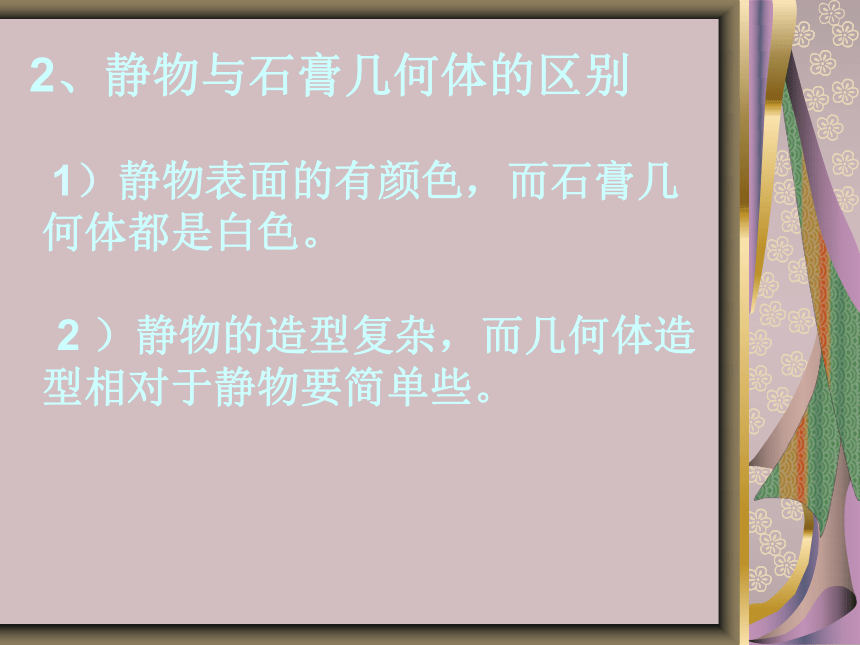 六年级上册美术课件-第16课  情趣盎然的设计（静物明暗写生基本画法） ▏人美版（北京）( 35张PPT)