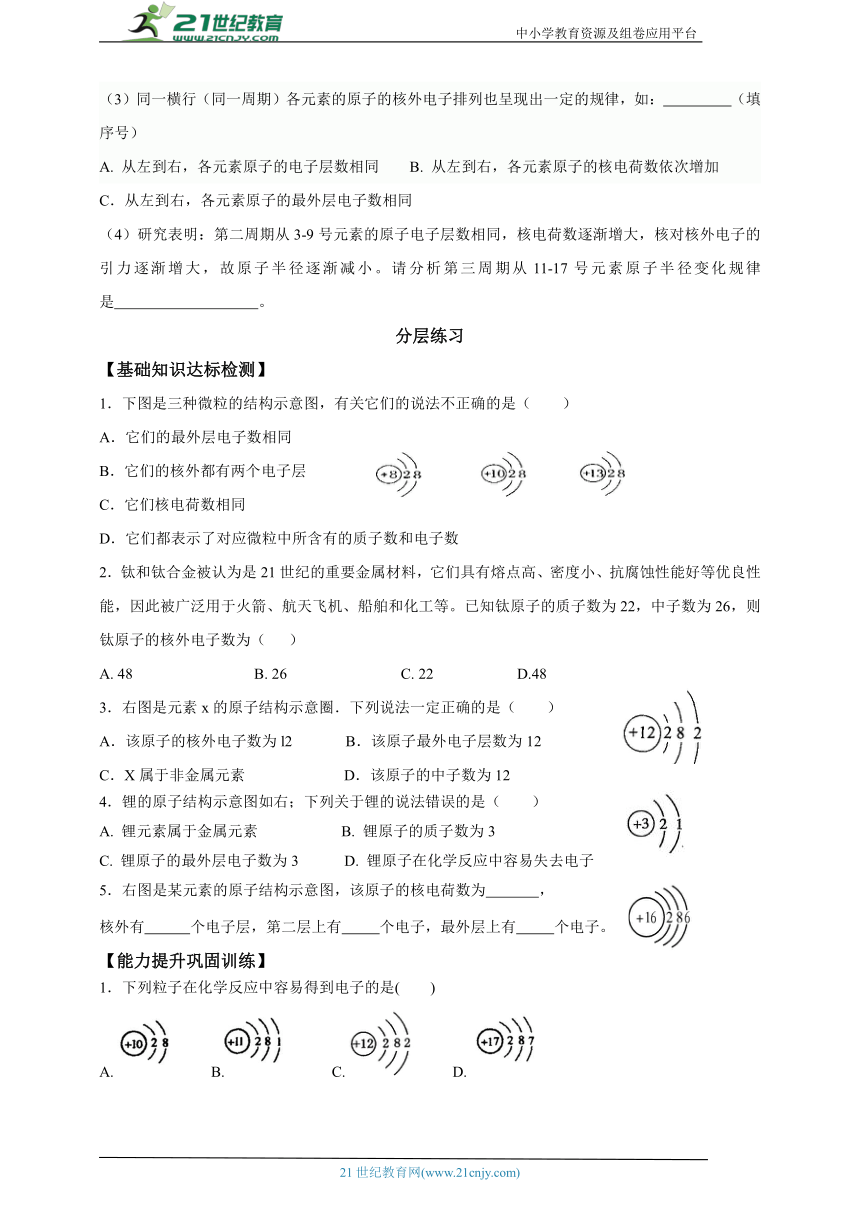 课题3.2.2核外电子的排布分层练习（人教版）（含答案）