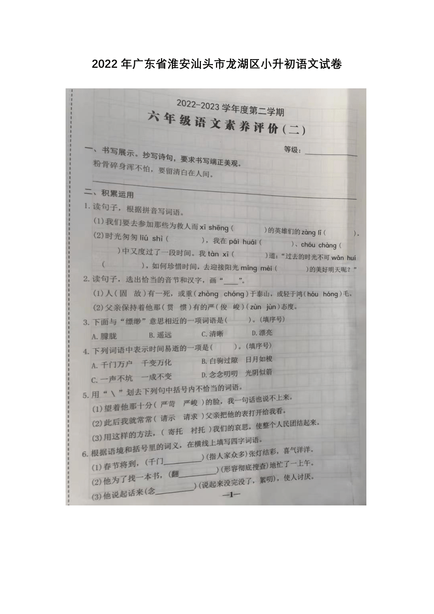 2022年广东省汕头市龙湖区小升初语文试卷（图片版  无答案）