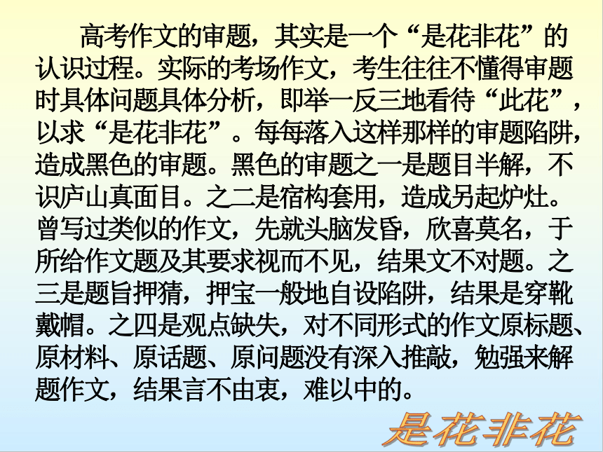 2023届高考作文指导： 是花非花话审题课件(共56张PPT)