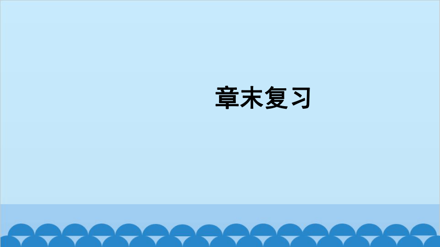 教科版九年级物理上册 第1章章末复习课件(共21张PPT)