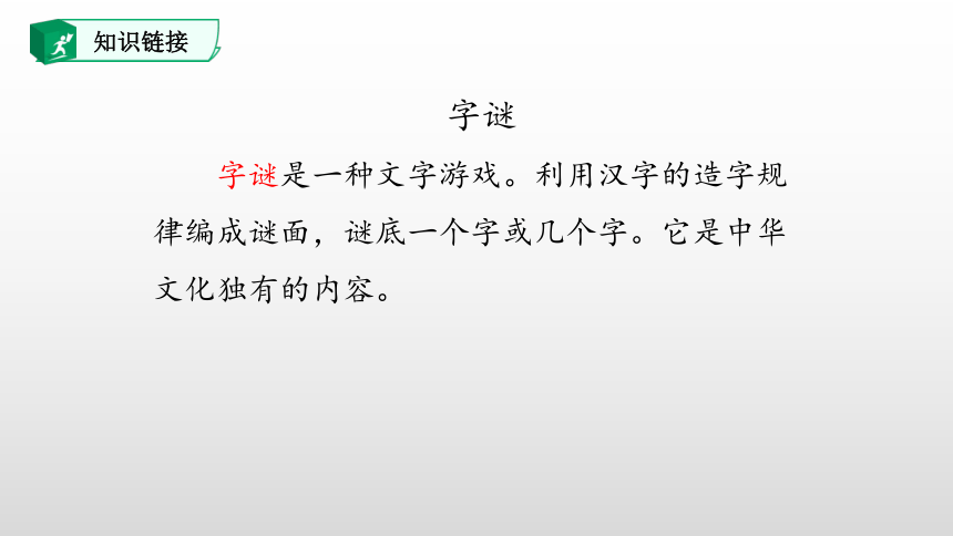 4.猜字谜 课件(共48张PPT)