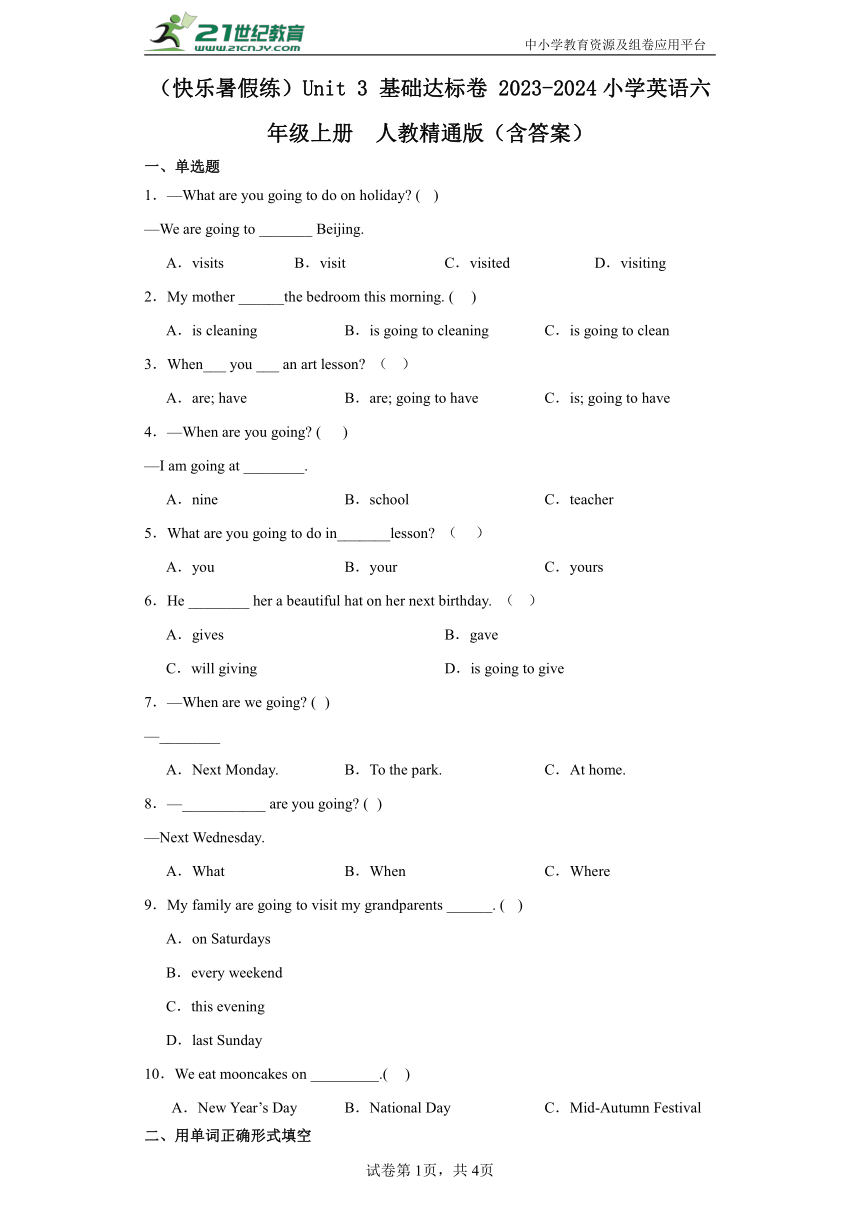 （快乐暑假练）Unit 3 基础达标卷 2023-2024小学英语六年级上册  人教精通版（含答案）