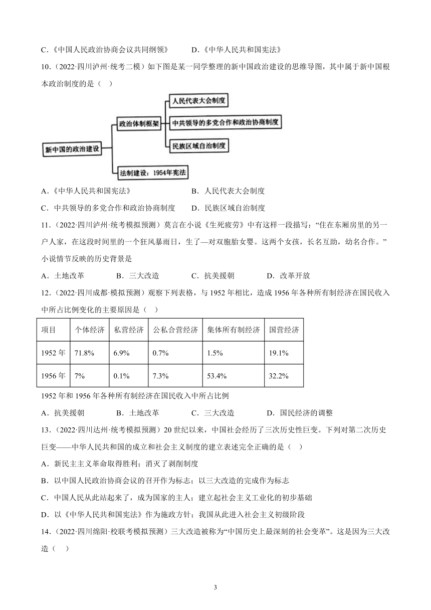 四川省2023年中考备考历史一轮复习社会主义制度的建立和社会主义建设的探索 练习题（含解析）