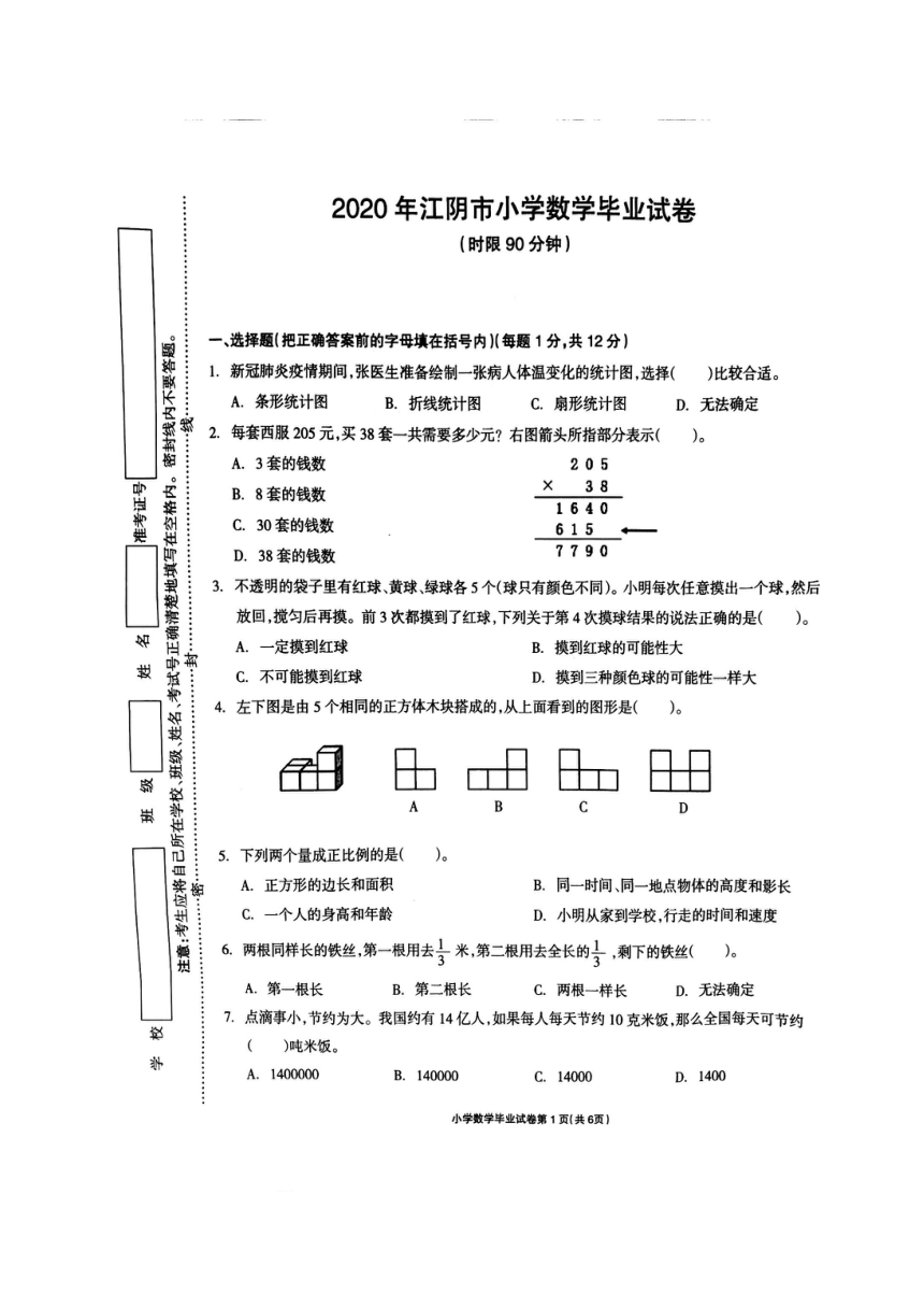 江苏省江阴市2020年小学毕业考试数学试题（扫描版，无答案）