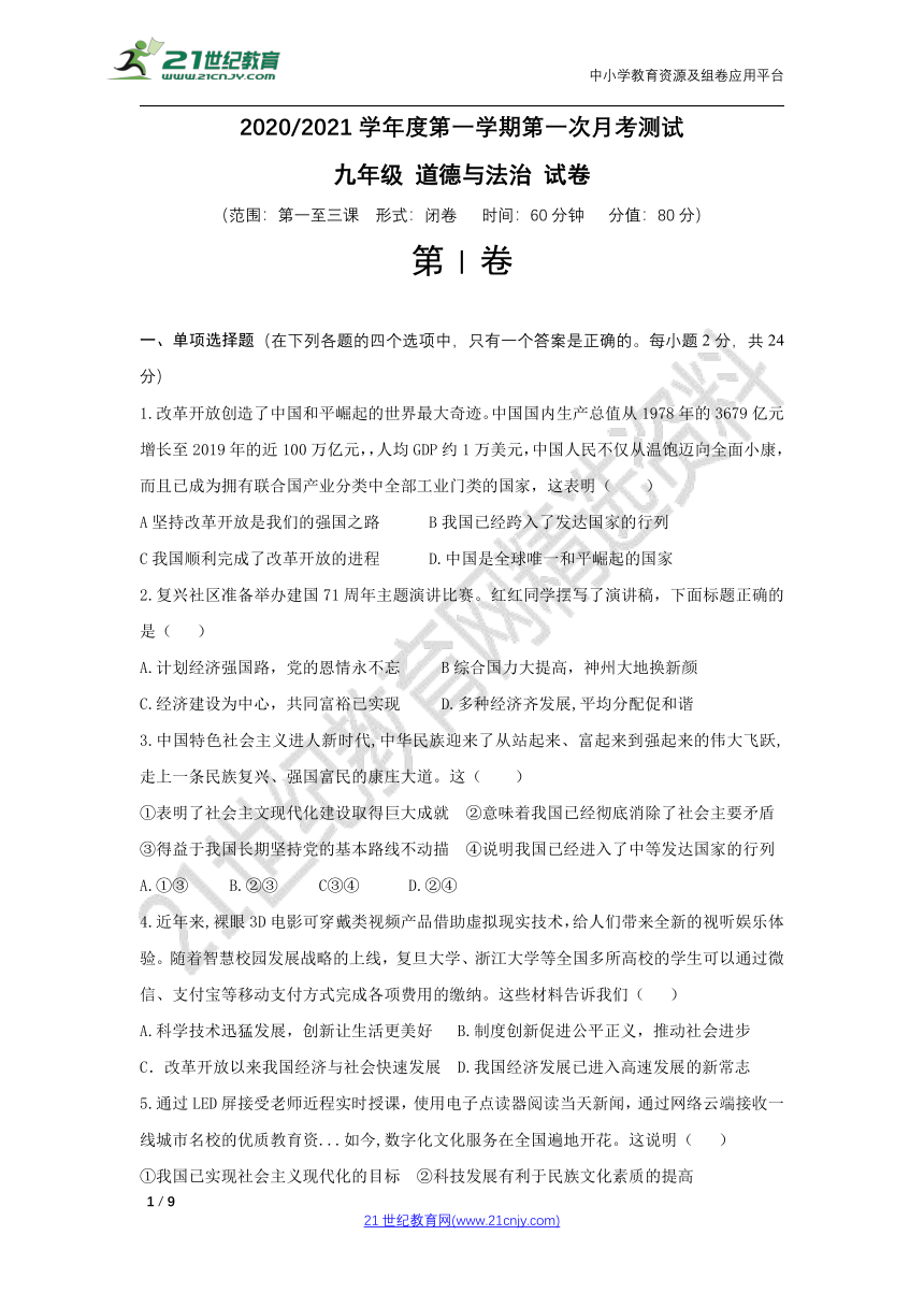 2020-2021学年第一学期九年级道德与法治第一次月考【第一至三课】（word版，有答案）