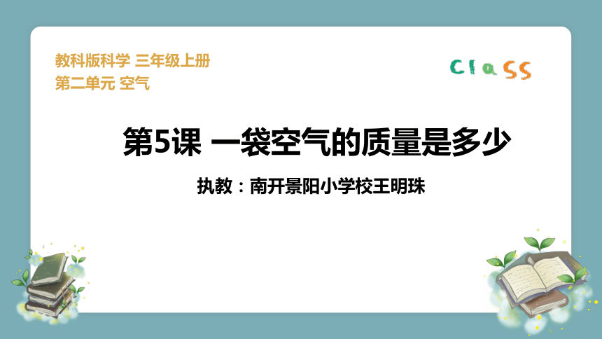 教科版（2017秋）三年级上册科学 2.5一袋空气的质量是多少（课件10张PPT）