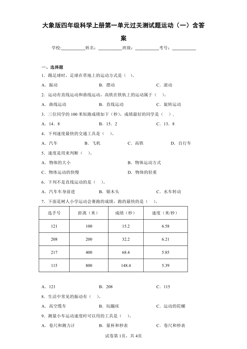 大象版（2017秋）四年级科学上册第一单元过关测试题运动（一）含答案