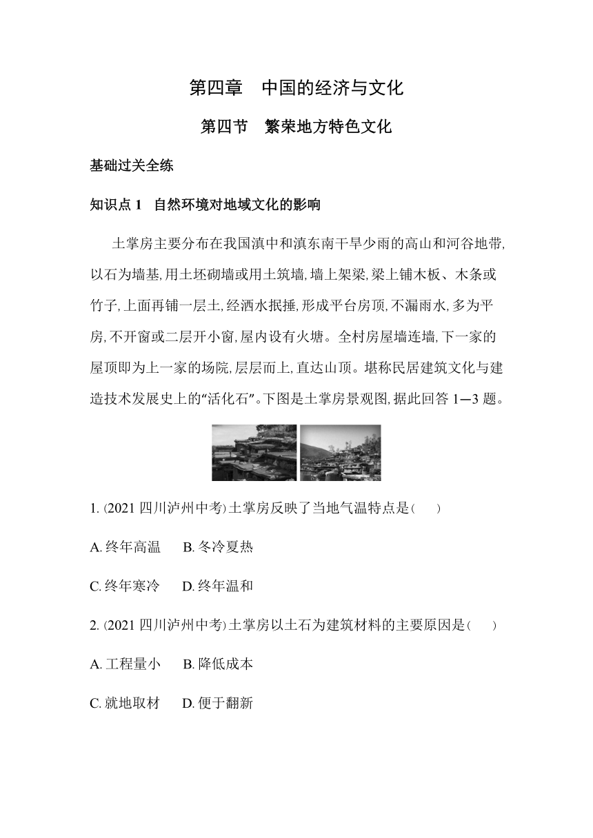 商务星球版地理八年级上册4.4繁荣地方特色文化同步练习（含解析）