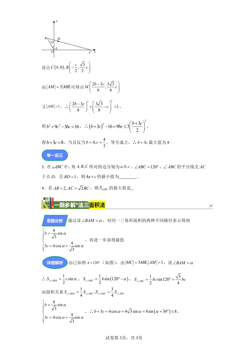 第四章三角函数与解三角形专题8三角形中的最值问题 学案（含答案） 2024年高考数学复习 每日一题之一题多解