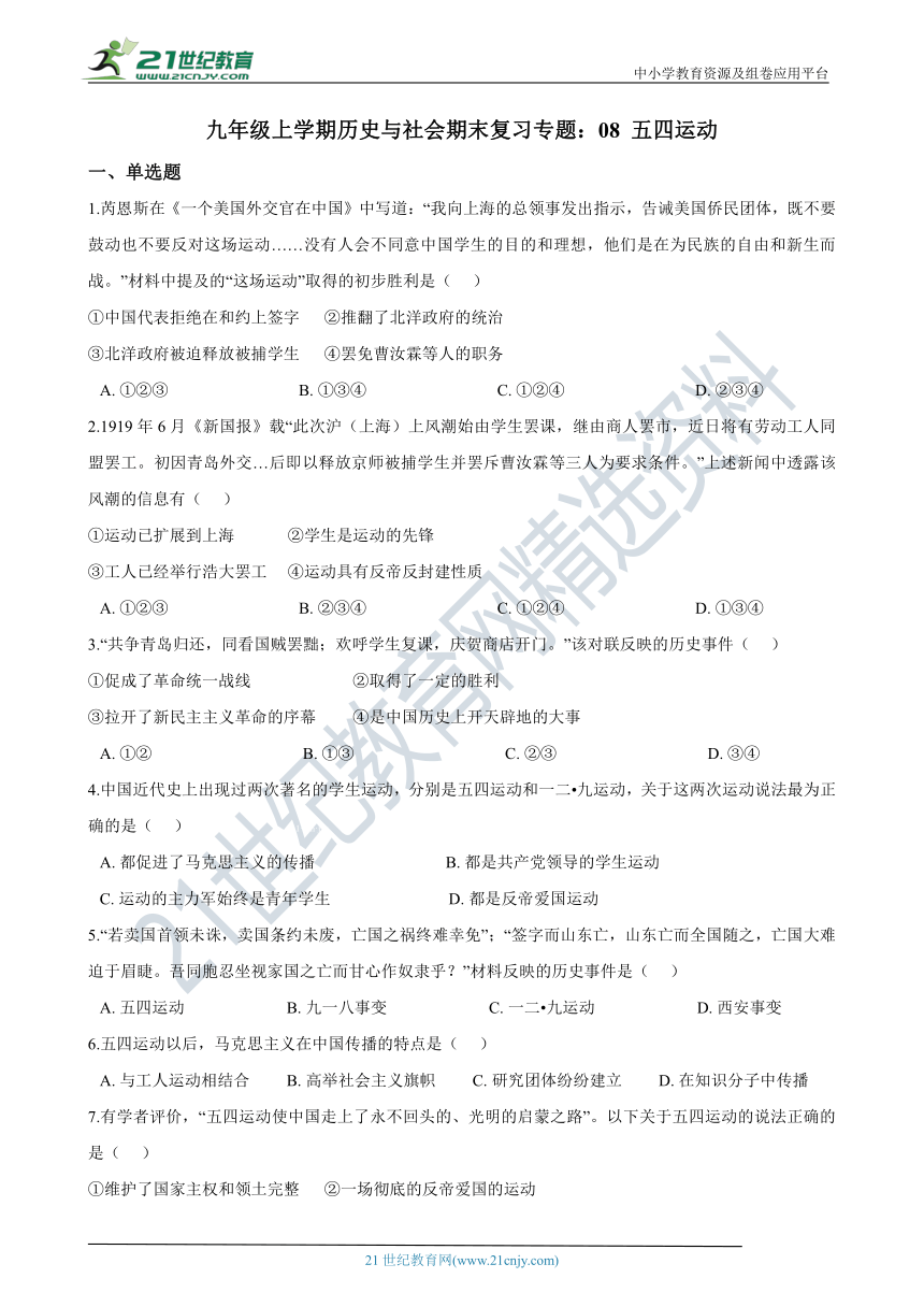 九年级上学期历史与社会期末复习专题：08 五四运动 专项练习