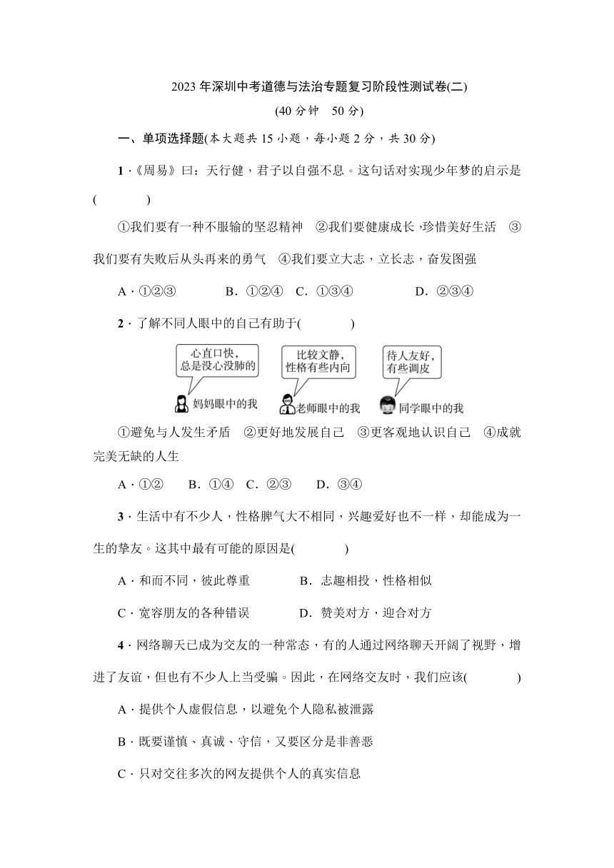 2023年深圳中考道德与法治专题复习阶段性测试卷(二)（含部分解析）