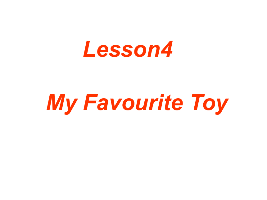 Unit 3 Lesson 4 My favourite toy课件（12张，内嵌音频）