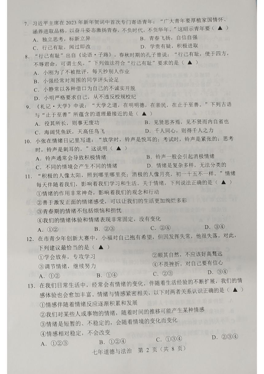 辽宁省辽阳市2022-2023学年七年级下学期期末质量监测道德与法治试卷（PDF版含答案）