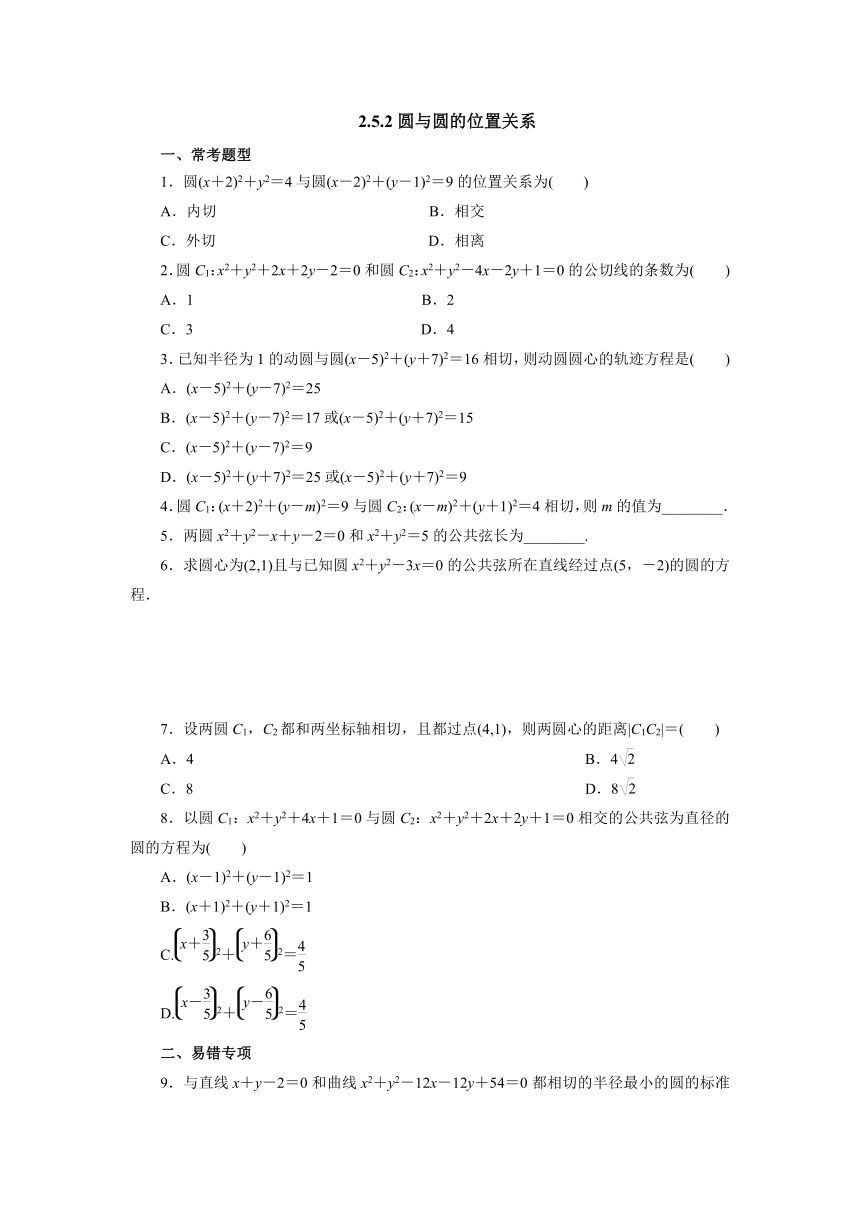 人教A版（2019）数学选择性必修一册 2_5_2圆与圆的位置关系课时精练（含答案）