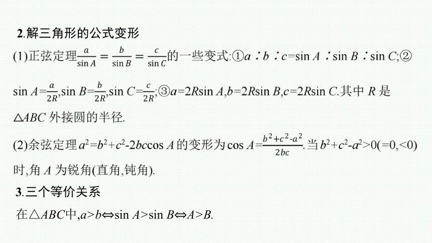 专题三 3.3　三角大题　三角变换与解三角形 课件（共53张PPT）