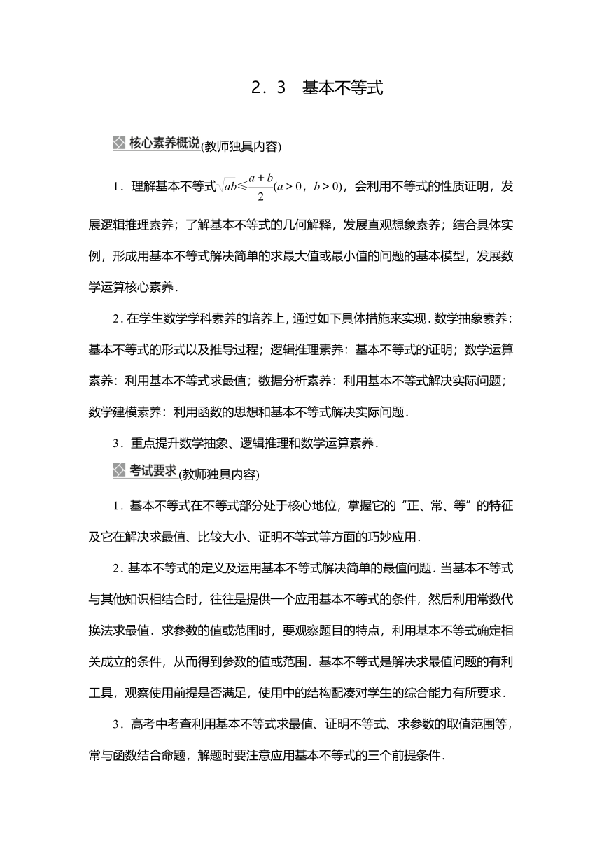 2023高考科学复习解决方案-数学(名校内参版) 第二章  2.3基本不等式（word版）