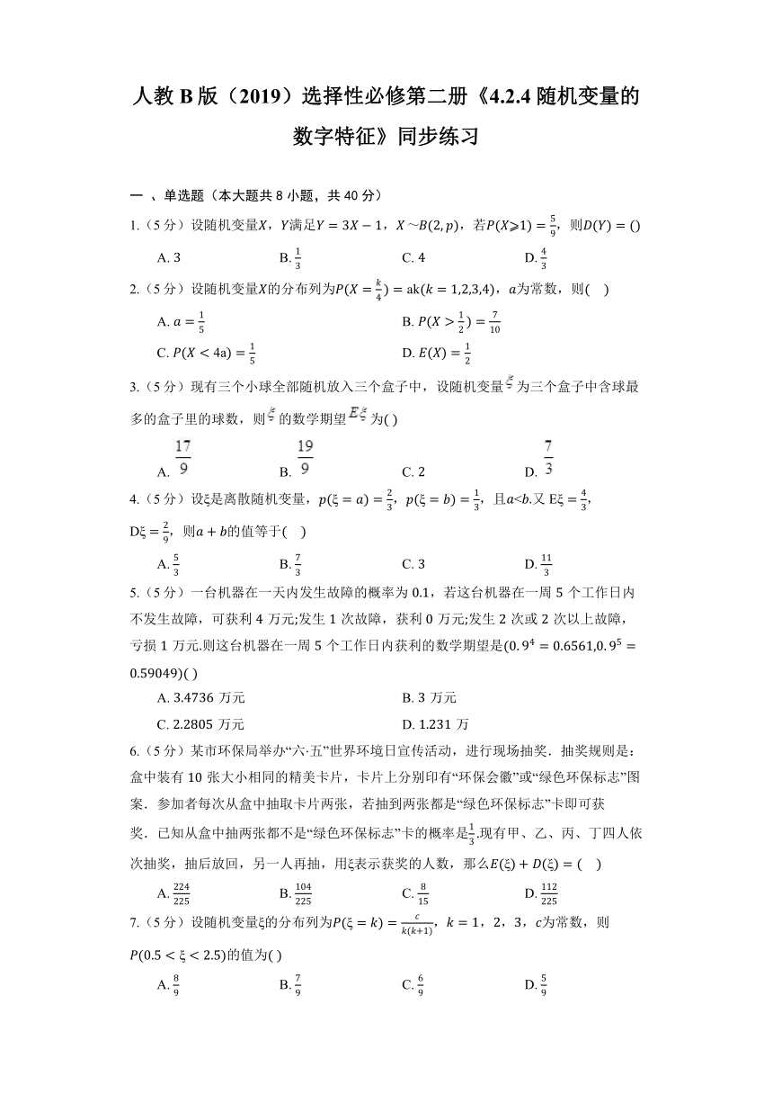 人教B版（2019）选择性必修第二册《4.2.4 随机变量的数字特征》同步练习（含解析）