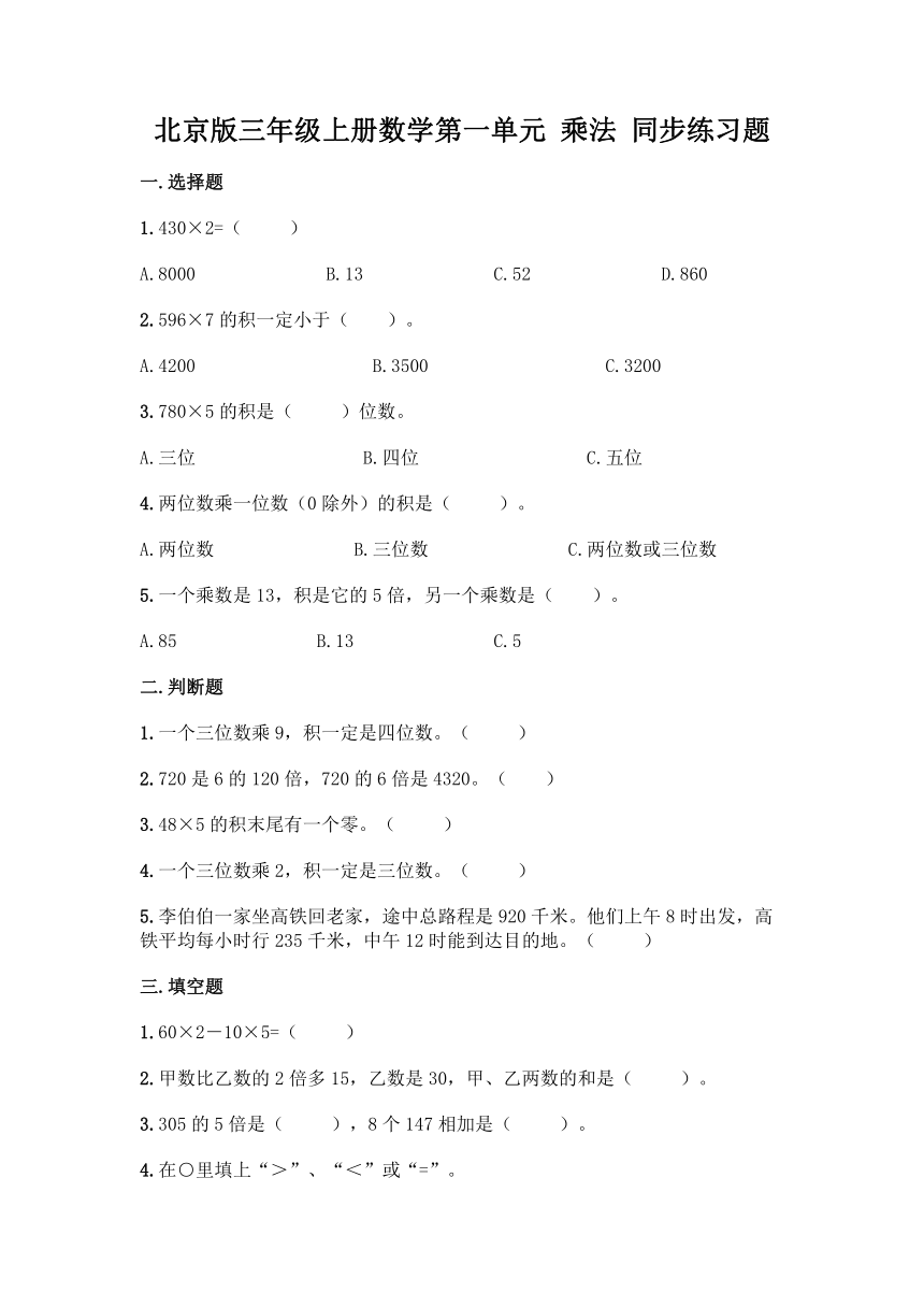 北京版三年级上册数学第一单元 乘法 同步练习题(含答案）