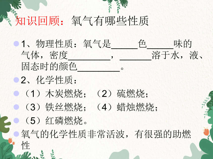 沪教版化学九年级上册 第2章 基础实验1  氧气的制取和性质课件(共16张PPT)