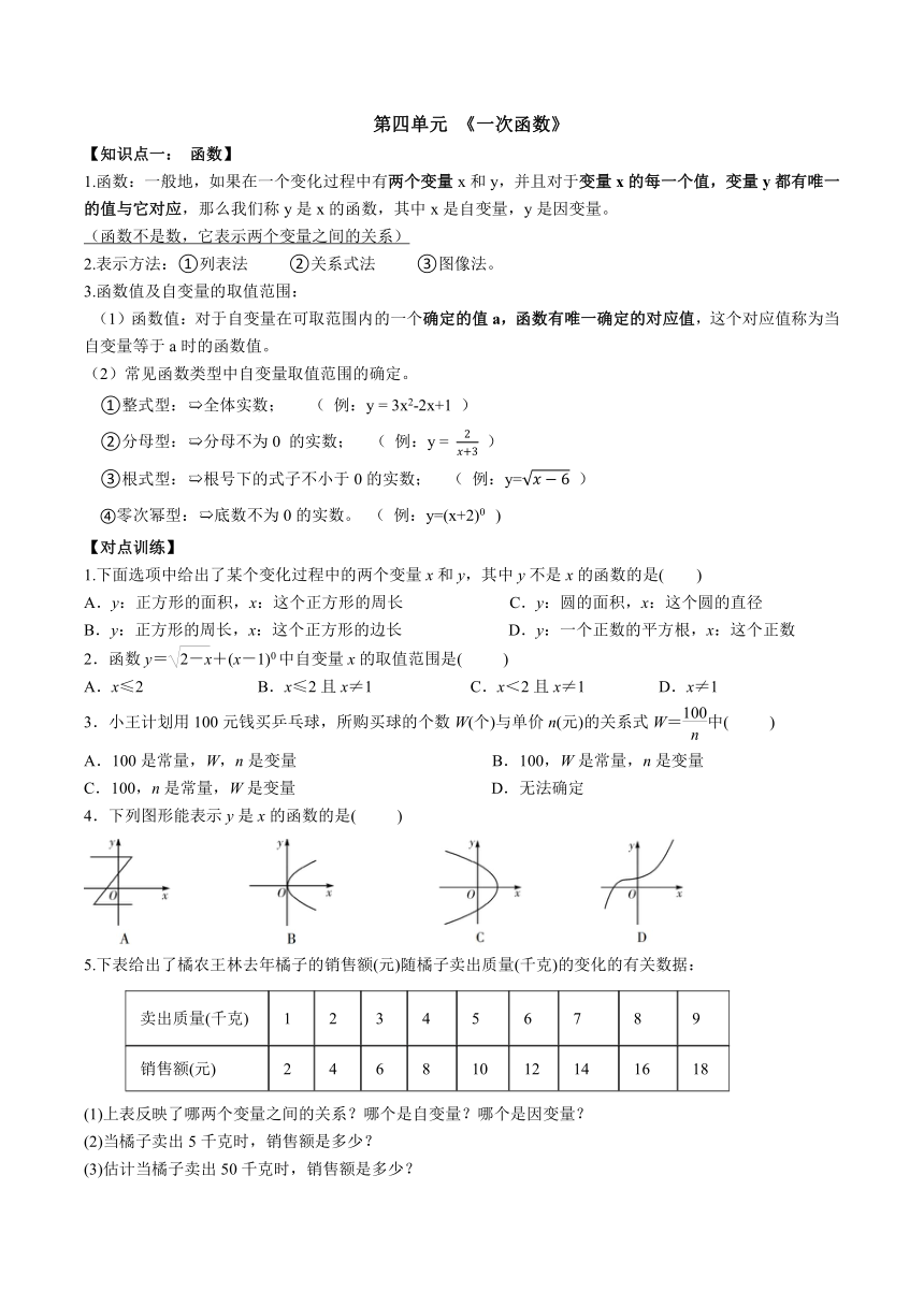 北师大版八年级数学上册第四章一次函数复习讲义（无答案）　