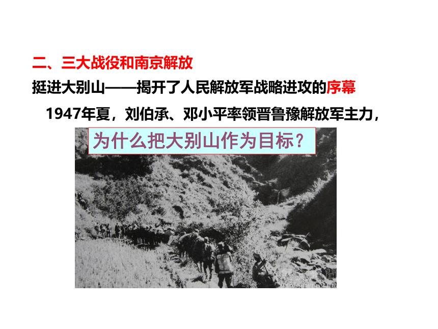 人教部编版八年级上册第七单元 第24课人民解放战争的胜利课件   (29张PPT)