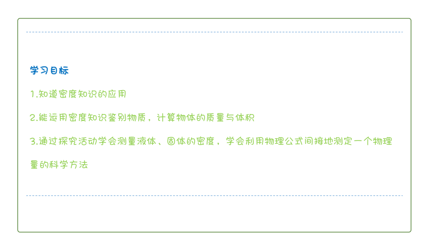 6.4活动：密度知识应用交流会课件2021－2022学年教科版物理八年级上册(共19张PPT)