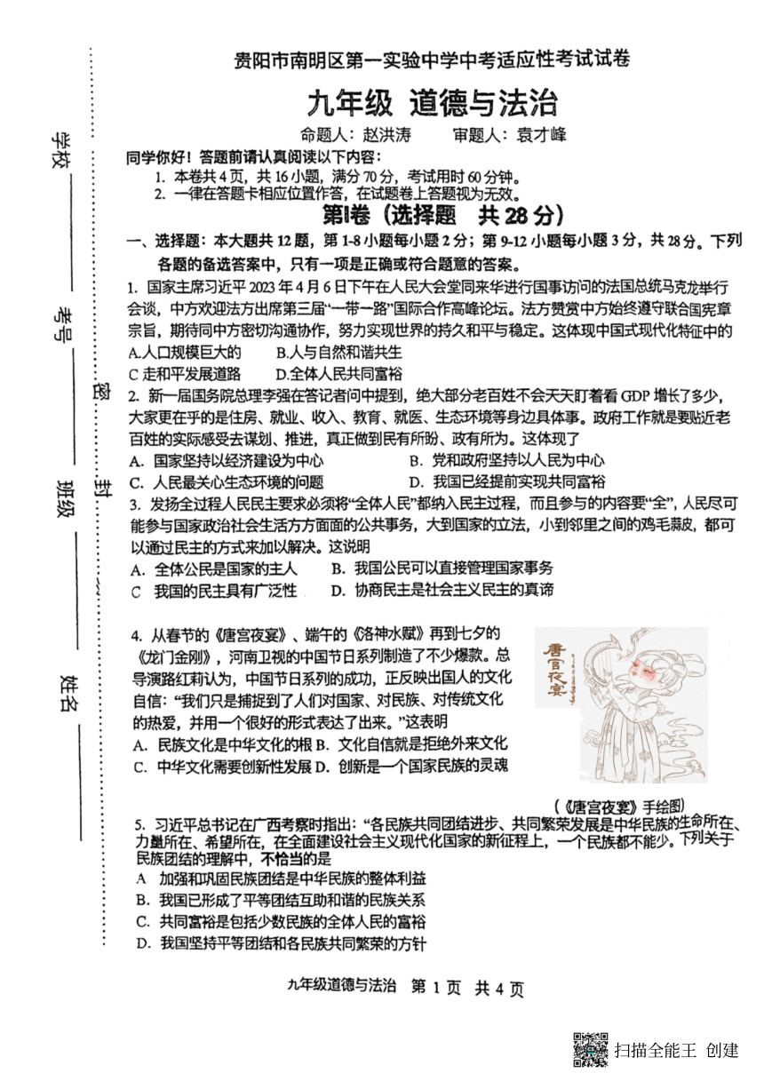 2023年贵州省贵阳市南明区第一实验中学中考三模道德与法治试题（pdf版无答案）