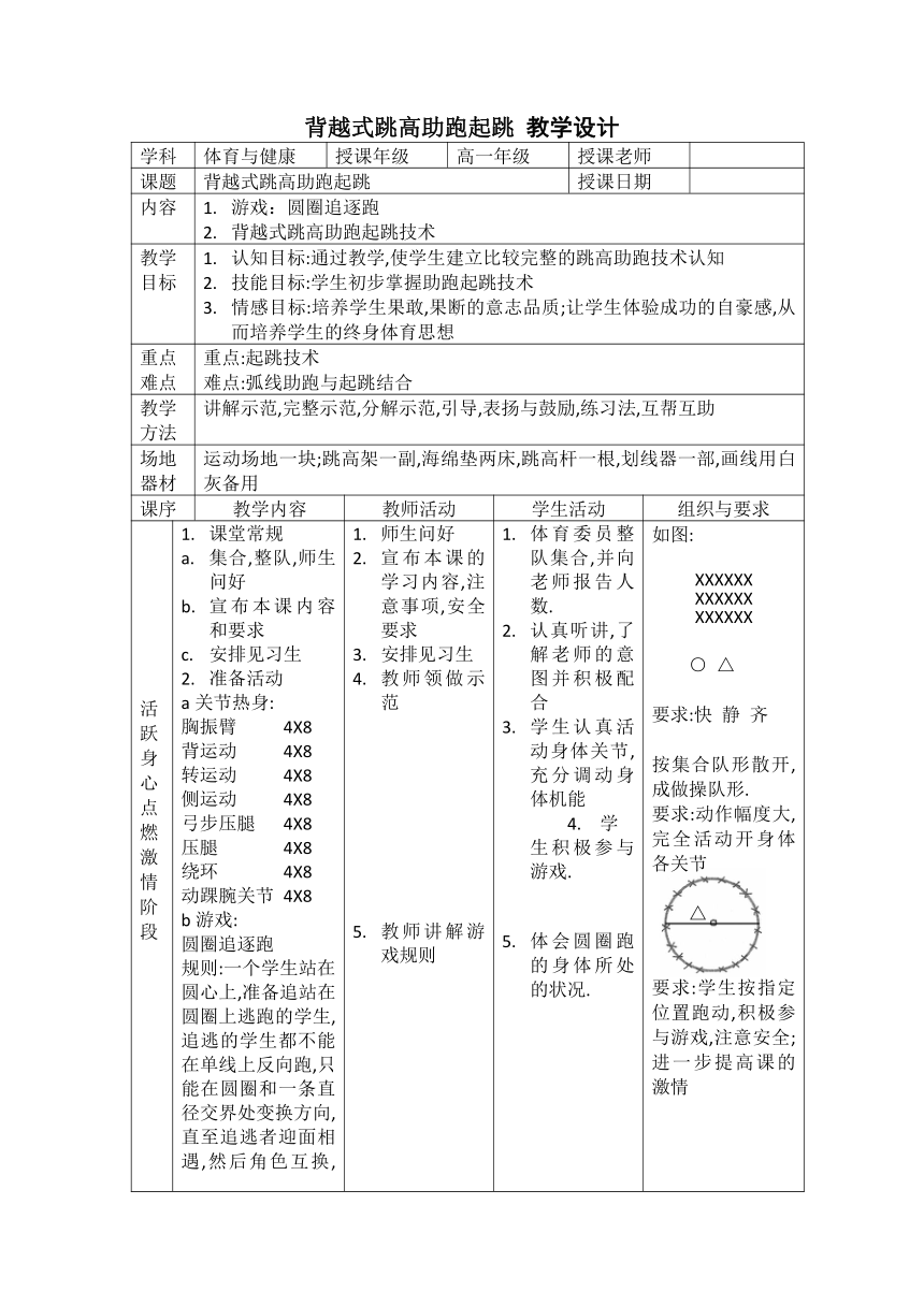 高中体育与健康人教版全一册《背越式跳高助跑起跳》教学设计