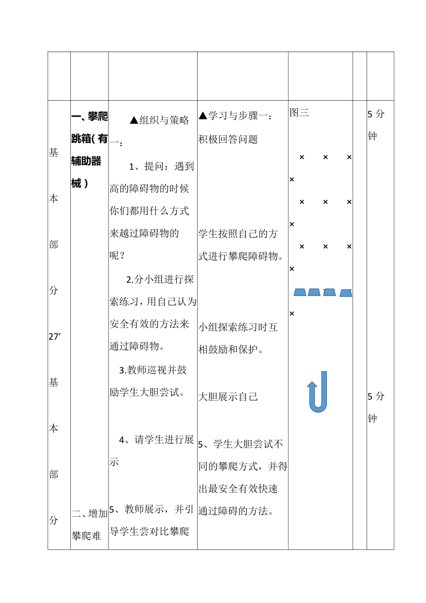 小学攀爬障碍 教学设计（表格式）